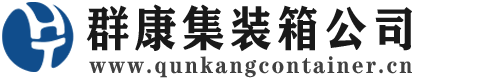 普定集装箱 - 普定二手集装箱 - 普定海运集装箱 - 群康集装箱服务公司